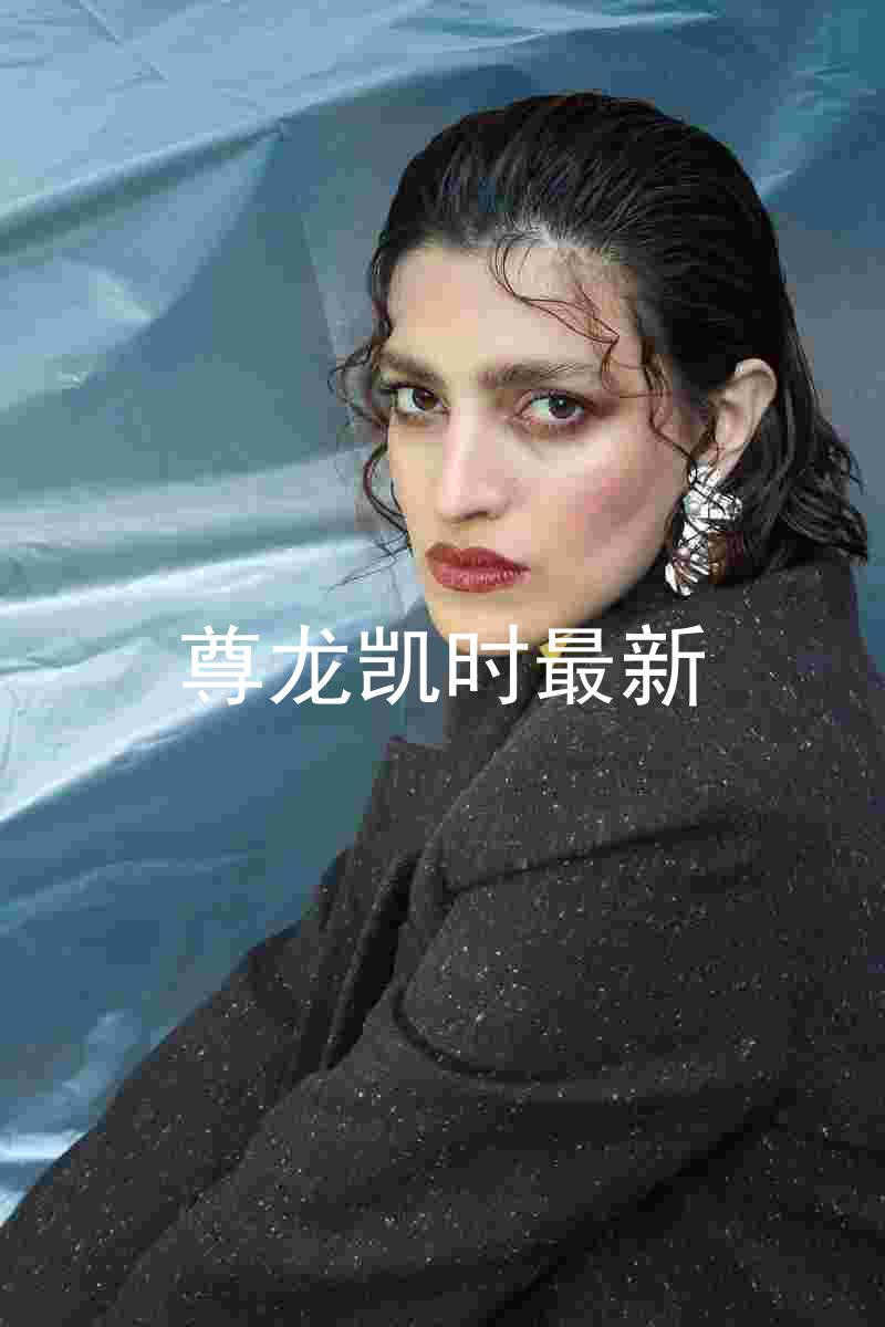 尊龙凯时最新