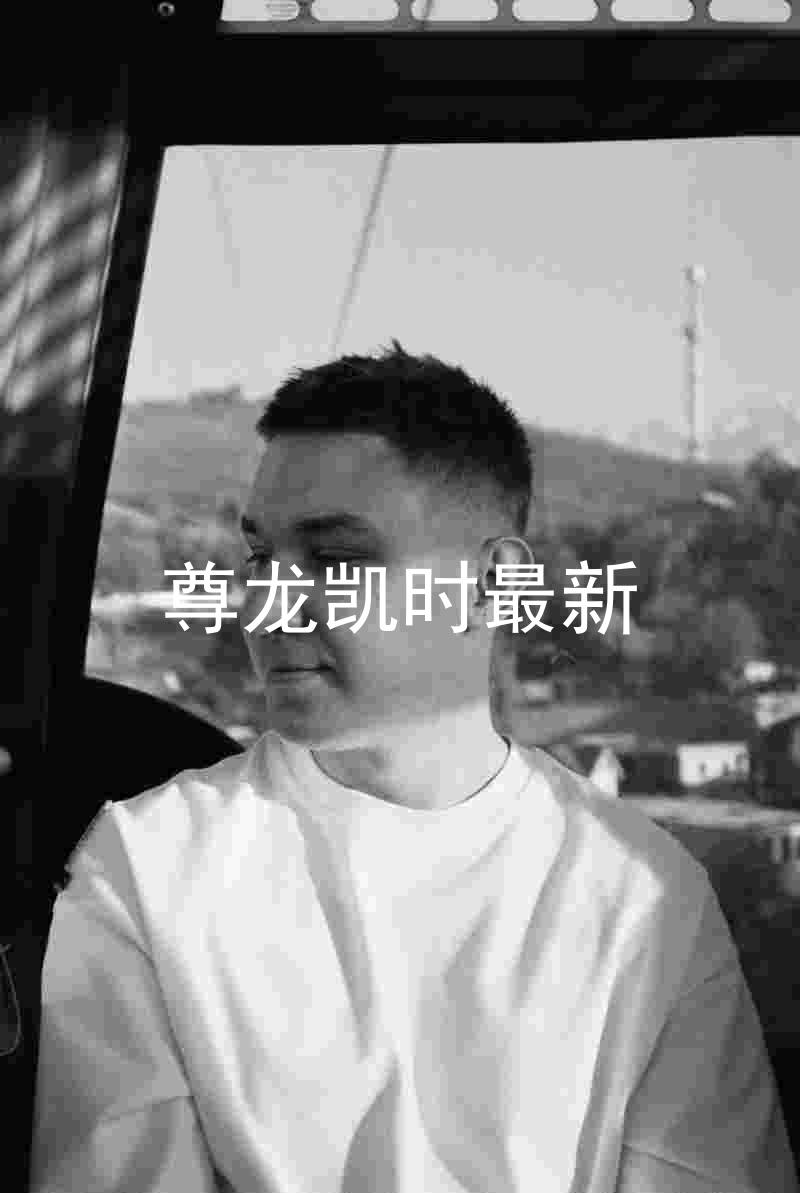 尊龙凯时最新