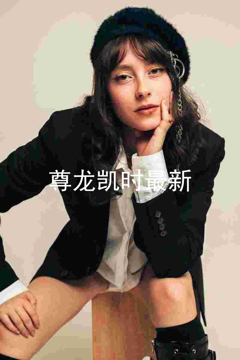 尊龙凯时最新