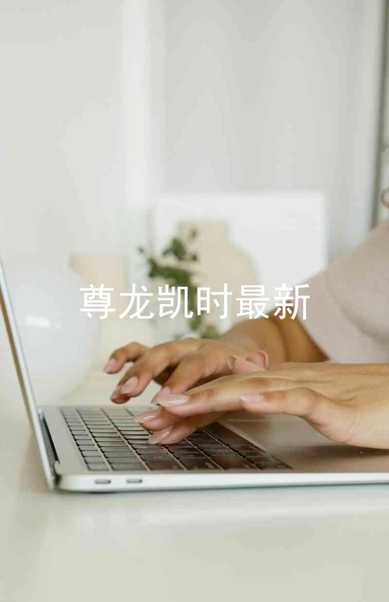 尊龙凯时最新