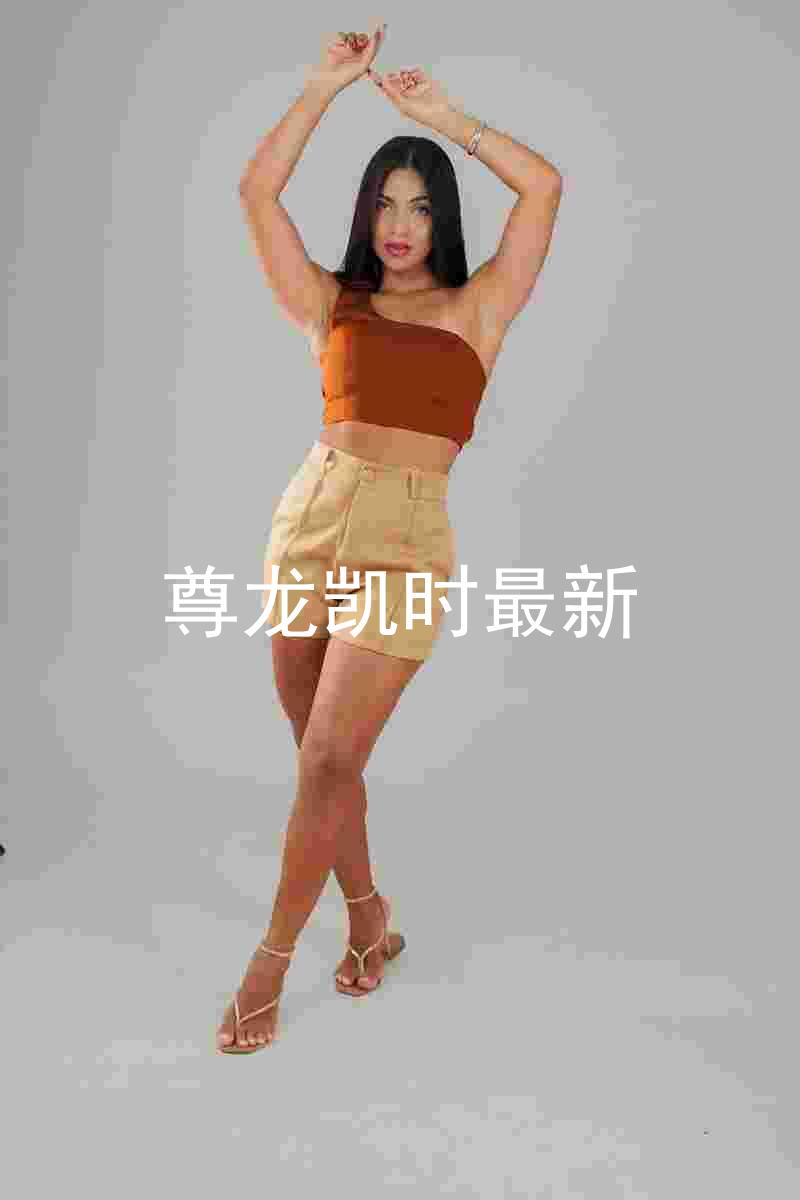 尊龙凯时最新