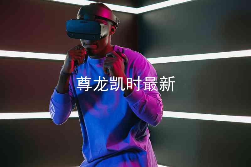 尊龙凯时最新