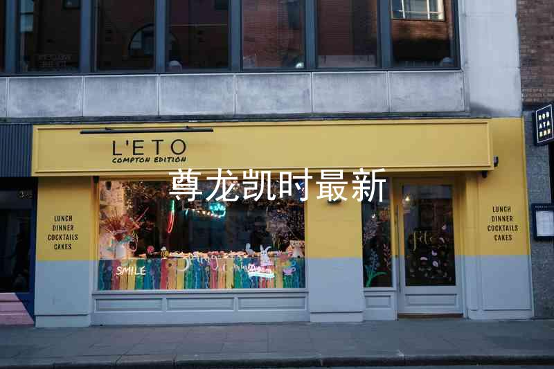 尊龙凯时最新